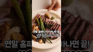 연말 홈파티  이거 하나면 끝! 살치살 스테이크  #크리스마스요리 #홈파티요리 #스테이크굽기