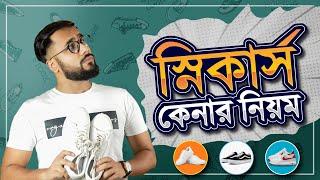 পারফেক্ট Sneaker যেভাবে কিনবেন || How to buy perfect Sneaker? || #Tonmoy#Sneaker#Men"s_Style