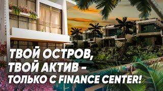 Твой остров, твой актив — только с Finance Center!