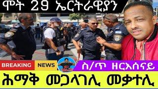 ሕማቅ መጋላገሊ መቃተሊ//ሞት 29 ኤርትራዊያን//ስ/ጥ ዘርእሰናይ 25//08//2024