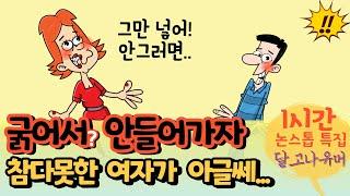 "그만 넣어! 안그러면.." 참다못한 그녀가 보여준 골때리는 반응은? 등 달고나유머 "1시간" 논스톱 모아보기 특집!  [유머/재미있는/웃긴/개그/코미디]