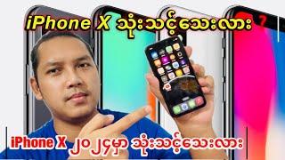 iPhone X 2024 မှာ သုံးသင့်သေးလား ?