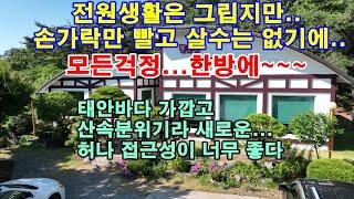 [매물1290]태안 만리포해수욕장 가는길 산세 좋은곳에 자리한 단독주택및 식당,귀촌을 통한 전원생활을 맘껏 즐기면서 수입걱정 덜 수 있는 좋은조건[서산태안 부동산전문채널 현대부동산