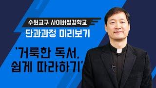 김인호 신부 - 사이버성경학교