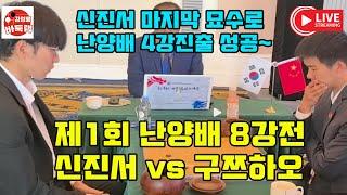 신진서 마지막 신의한수로 4강진출~ 제1회 #난양배 8강전 #신진서 vs #구쯔하오 #김성룡바둑랩 #바둑