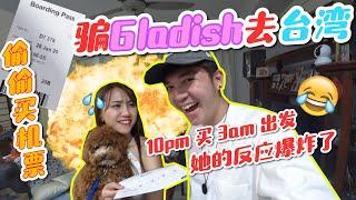 骗Gladish去台湾FamilyTrip，10pm买机票2am出发，他爆炸了 xD【骗Gladish去台湾FamilyTrip系列 第一集】