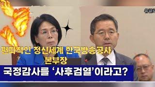 [꼭⭐️봐야할 국정감사] 국정감사가 ‘사후검열’이라고?한국방송공사 본부장VS 최민희 위원장 :과학기술정보방송통신위원회