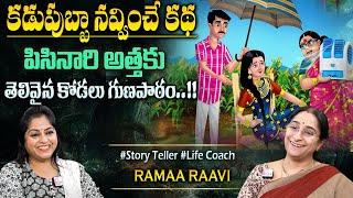 Ramaa Raavi New Moral Stories || Bedtime Chandamama Stories | Best Moral Stories #sumantvprograms