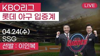 롯데자이언츠 vs SSG랜더스 / 4월24일  롯데 편파 생중계 [ 박정태 ] 부산MBC 라디오 2024.04.24 사직야구장