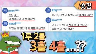 사흘 = 4흘...?? 어휘력 빌런 레전드들ㅋㅋㅋ - [숏킹]