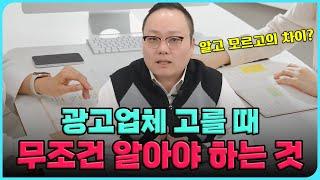 [병원마케팅] 광고업체 고를 떄 무조건 알아야 하는 것 디지털마케팅