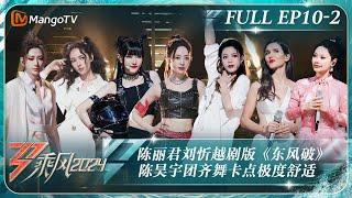 MULTI SUB《乘风2024》EP10-2：陈丽君刘忻越剧版《东风破》惊艳全场 陈昊宇团齐舞卡点极度舒适｜Ride The Wind 2024｜MangoTV