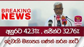 අනුරට 42.31% , සජිත්ට 32.76%දෙවැනි මනාපය ගණන් කරන හැටි |2024 Election| Rupavahini News