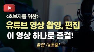 유튜브 초보가 알아야할 영상 촬영,편집 팁 공개 (가장 궁금해하는 질의응답)