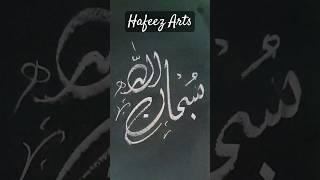 subhan Allah #religion #ytshorts #calligraphy #art #allah #hafeez art #handwriting