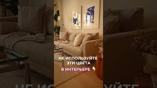 Не используйте эти цвета в интерьере