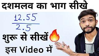 दशमलव का भाग करना सीखे | Decimal Division Trick | dashamlav ka bhag | bhag kaise karte hain | Divide