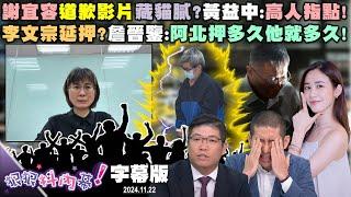 【字幕版】謝宜容道歉影片藏貓膩？黃益中：高人指點！檢調偵辦謝宜容！尚毅夫：靠山多大都沒用！延押李文宗？詹晉鑒：阿北押多久他就多久！【#狠狠抖內幕 】