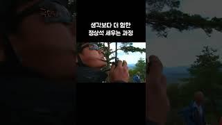 산 꼭대기 정상 표시석은 어떻게 세울까? #shorts