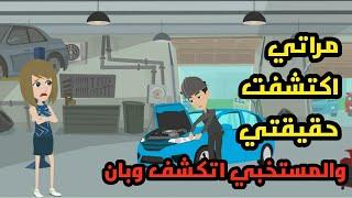 مراتي اكتشفت حقيقتي والمستخبي اتكشف وبان...حكايات...قصص حقيقية