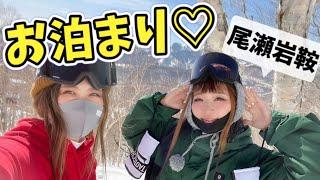 これが女子のリアル？お泊まりでスノーボード女子旅【尾瀬岩鞍スキー場】