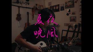 夏夜晚風 - 伍佰 Acoustic Cover by 樂仔 LOKE T