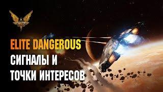 ELITE DANGEROUS: СИГНАЛЫ И ТОЧКИ ИНТЕРЕСОВ