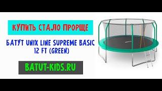 Купить Батут UNIX Line SUPREME BASIC 12 ft (green) за 27 890 руб