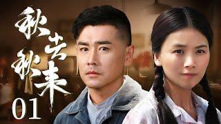 Autumn Goes and Comes 01丨Family  Drama丨（Kou Shixun/Cao Xiwen/Li Xiumeng）-Chinese Drama