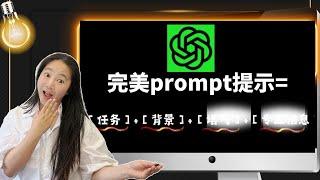 ChatGPT万用提示工程揭秘：1套公式，无限应用，你秒变专家！不限场合，（2023年最强整合）