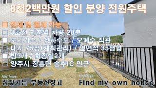 은평구 인접 할인 분양 및 전세, 월세 가능한 전원주택(양주시 장흥면 송추IC 인근)