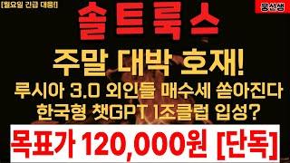 솔트룩스 1조클럽?! 주말 대박 호재!!   [] 솔트룩스 주가전망 [] 솔트룩스 목표가 [] 이재명인맥주 [] 이재명정책주