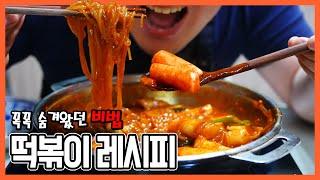 떡볶이 좋아하면 꼭 보세요!! 만들어 놓고 사용하는 떡볶이 소스 레시피.