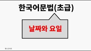 [뽕스코리안] 한국어 문법(초급) 09. 날짜와 요일 | bbong's Korean