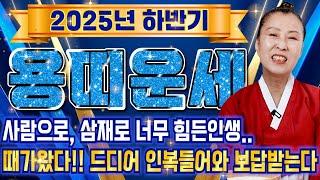 용띠 축하드립니다! 2025년 하반기 용띠운세!! 고생길은 끝나고 대박 횡재수 들어와 금전 대박난다! 용띠운세 달려보아요! 52년생 64년생 76년생 88년생 00년생 용띠 운세