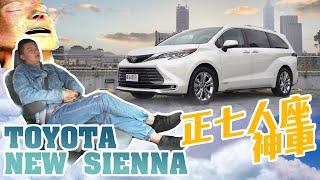 TOYOTA Sienna 正7人座神車 油電加持更省錢  - 試駕 廖怡塵【全民瘋車bar】 251