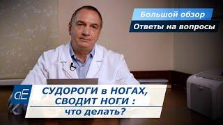 СУДОРОГИ в ногах, СВОДИТ ноги, КРУТИТ НОГИ по ночам или днём. ЧТО ДЕЛАТЬ ? + Ответы на вопросы.