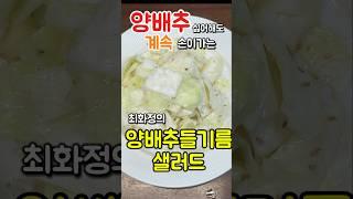 양배추 싫은 사람 모여라~ 자꾸 손이가는 양배추들기름샐러드