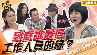 【貓大◆高清PLAY】2014.05.08 誰最得工作人員的緣？