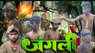 जंगली | Mantu meraj | comedy movie|Mantumeraj yadav|Comedy |Jungle| Comedy
