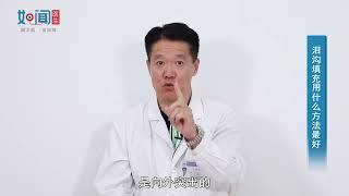 【医学与整形】泪沟填充用什么方法最好