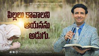 పిల్లలు కావాలని ఆయనను అడుగు. || Rev. CHARLES P JACOB || PHILADELPHIA AG CHURCH || VIJAYAWADA.