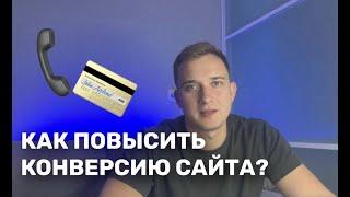 КАК ПОВЫСИТЬ КОНВЕРСИЮ САЙТА? КАК ПРИВЛЕКАТЬ БОЛЬШЕ КЛИЕНТОВ?