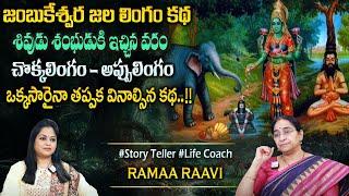 Ramaa Raavi : The Lord Shiva Best Story | New Moral Stories || Bedtime Chandamama Stories #sumantv