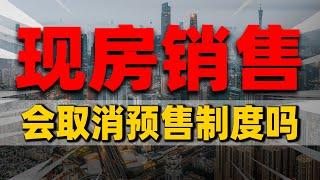 取消预售制度，中国官媒罕见发声，支持楼市现房销售| 2023房價 | 中國房價 | 中國樓市