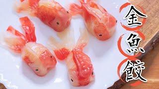 嚇歪一堆義大利人的水晶金魚蒸餃 Incredibly Adorable Goldfish Dumplings