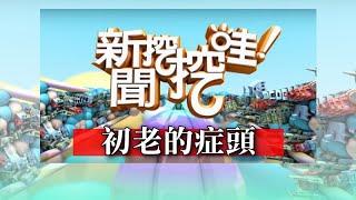 新聞挖挖哇：初老的症頭 20190920 呂文婉 林玉紫 泌尿科許齡內醫師 骨科陳宜孜醫師 脊椎達人鄭雲龍