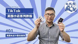 Tiktok英国小店系列教程：英国电话卡选购指南