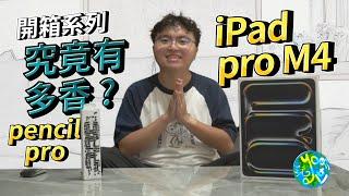 [開箱系列] iPad Pro M4 開箱，究竟有多香?#ipadpro #applepencilpro