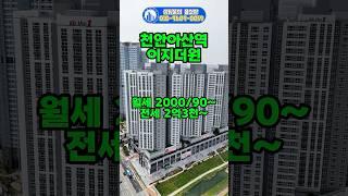 천안아산역 이지더원 오피스텔 월세 최저 XX원부터 투룸보다 나을지도?!